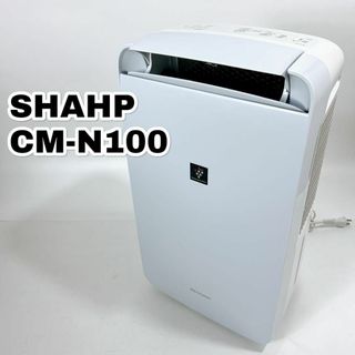 シャープ(SHARP)のシャープ 衣類乾燥機 除湿機 冷風機能付き CM-N100 プラズマクラスター(加湿器/除湿機)