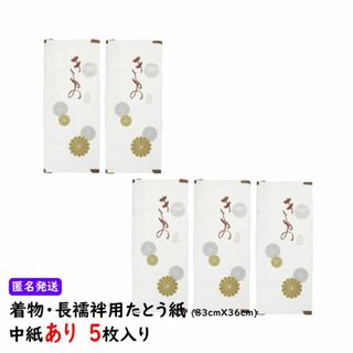 新品 5枚 着物用 浴衣用 長襦袢用 高級 たとう紙 中紙入 畳紙 文庫紙(和装小物)