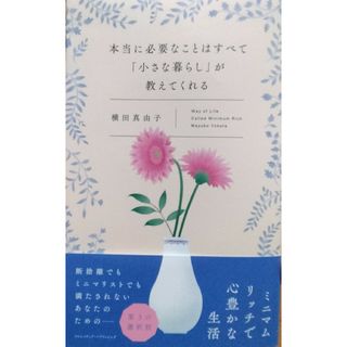 本当に必要なことはすべて「小さな暮らし」が教えてくれる　横田真由子(文学/小説)