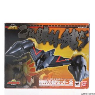 スーパー(SUPER)のスーパーロボット超合金 勝利の鍵セット2 勇者王ガオガイガー 完成トイ バンダイ(アニメ/ゲーム)