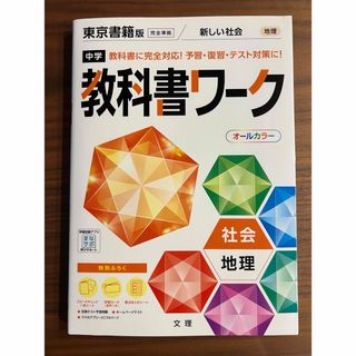 教科書ワーク　社会　地理　東京書籍版(語学/参考書)