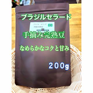 なめらか甘みとコク ブラジル セラード 手摘み完熟豆 200g(コーヒー)