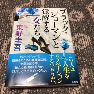 ブラック・ショーマンと覚醒する女たち(その他)