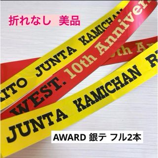 ジャニーズウエスト(ジャニーズWEST)のWEST AWARD 銀テープ(アイドルグッズ)