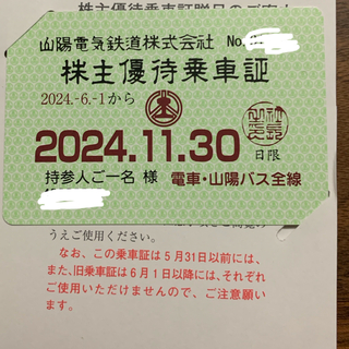 山陽電気鉄道　株主優待乗車証(鉄道乗車券)