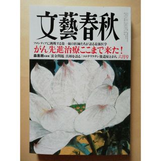 文藝春秋 - 文藝春秋 2024年 06月号 [雑誌]