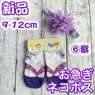 ネコポス　紫　9-12cm 草履柄靴下　髪飾りセット　色変更可　b27(靴下/タイツ)