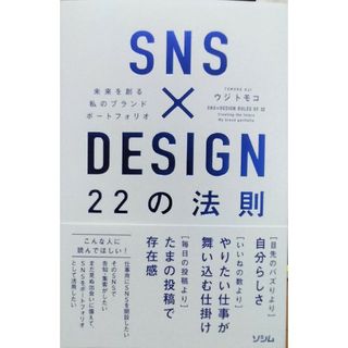 ＳＮＳ×ＤＥＳＩＧＮ２２の法則　未来を創る私のブランドポートフォリオ(ビジネス/経済)