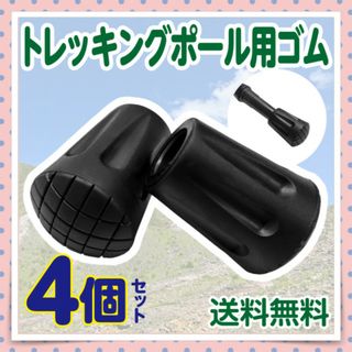 トレッキングポール用先端ゴム 4個 滑り止め 破損 汎用 ブラック 杖 新品