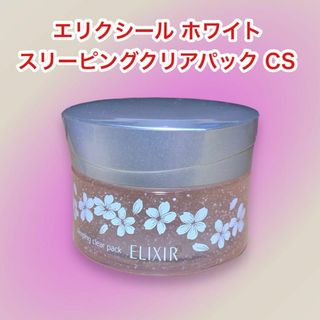 シセイドウ(SHISEIDO (資生堂))のエリクシール ホワイト スリーピング クリアパック  CS(パック/フェイスマスク)