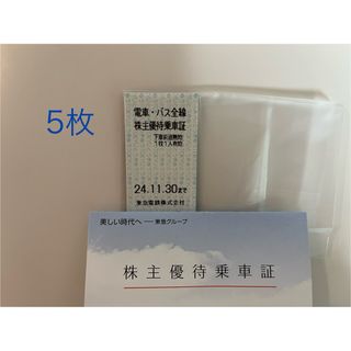 東急電鉄　株主優待　乗車証5枚