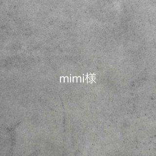 mimi様専用