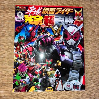 講談社 - 決定版 平成仮面ライダー 完全超百科