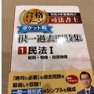 司法書士合格ゾーンポケット判択一過去問肢集(資格/検定)