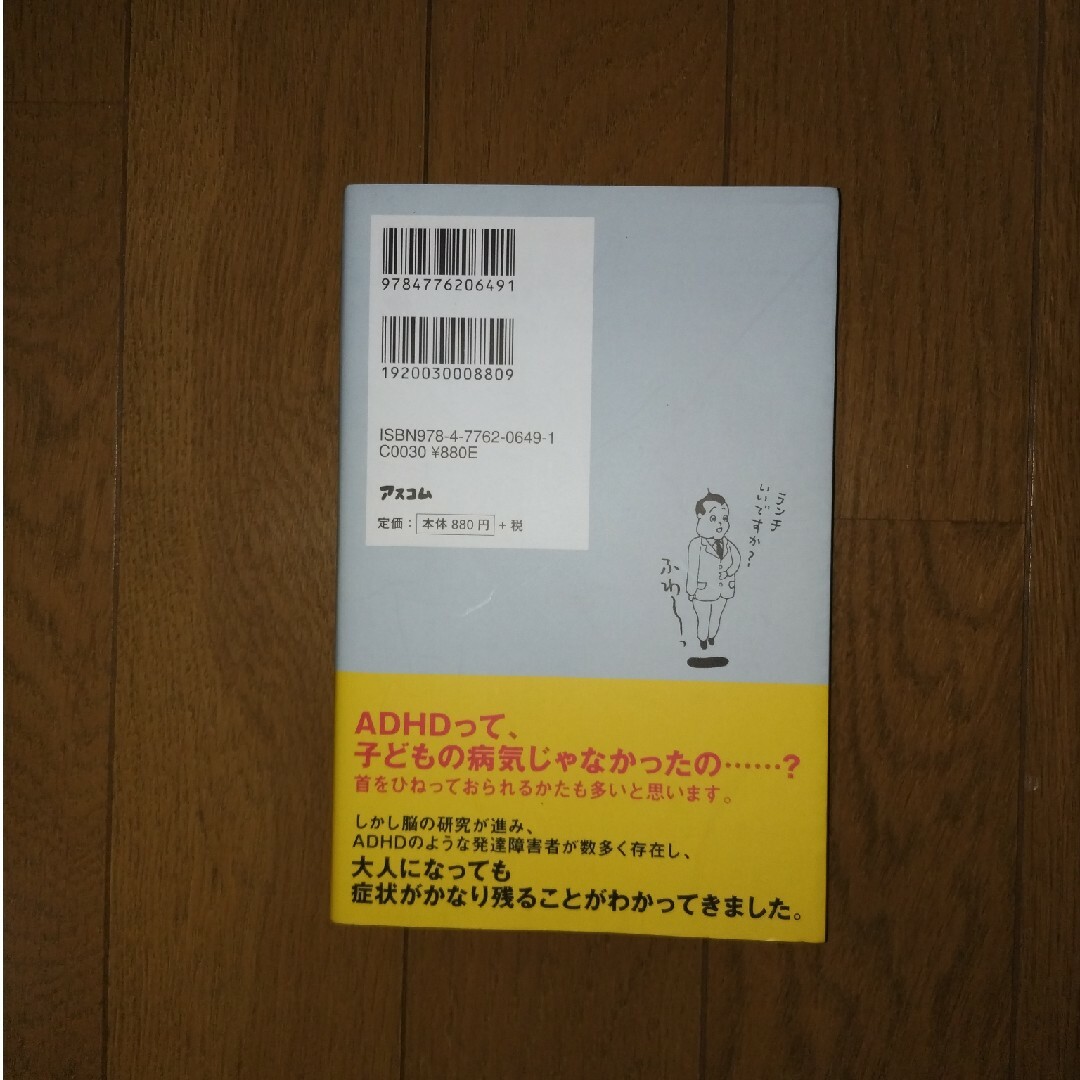 それって、大人のADHDかもしれません 頑張ってるのに空まわり…　星野 仁彦 エンタメ/ホビーの本(健康/医学)の商品写真