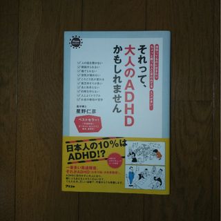 それって、大人のADHDかもしれません 頑張ってるのに空まわり…　星野 仁彦