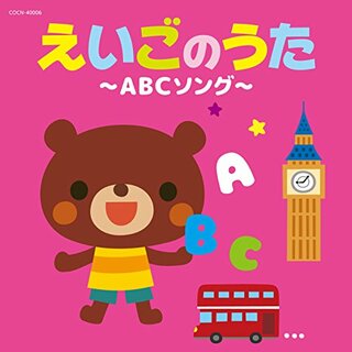 (CD)ザ・ベスト えいごのうた~ABCソング~／V.A.(キッズ/ファミリー)