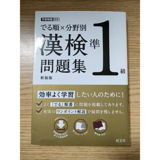 オウブンシャ(旺文社)のでる順×分野別漢検問題集(資格/検定)