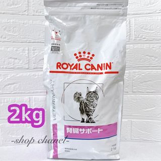 ロイヤルカナン(ROYAL CANIN)の新品★ROYAL CANIN ロイヤルカナン 腎臓サポート 2kg 猫(ペットフード)