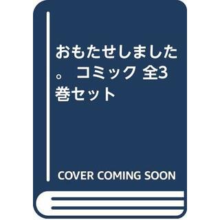 【コミック】おもたせしました。（全３巻）