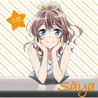 (CD)TVアニメ「BanG Dream! 」キャラクターソング 第四弾 山吹沙綾「遠い音楽 ~ハートビート~」／大橋彩香(山吹沙綾)(アニメ)