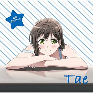 (CD)TVアニメ「BanG Dream! 」キャラクターソング 花園たえ「花園電気ギター! ! ! 」／大塚紗英(花園たえ)(アニメ)