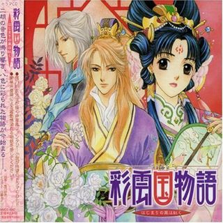 (CD)ドラマCD 彩雲国物語~はじまりの風は紅く~／ドラマCD、桑島法子、関智一、緑川光、檜山修之、森川智之、池田秀一(アニメ)