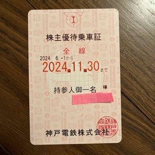 神戸電鉄　2024年6月1日〜11月30日(鉄道乗車券)