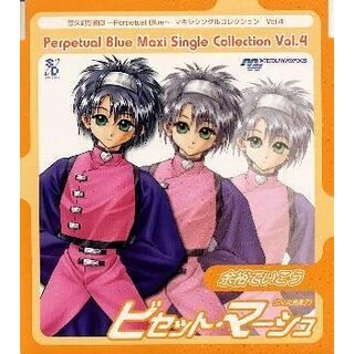 (CD)悠久幻想曲3 ?Perpetual Blue? マキシシングルコレクション Vol.4 余裕でいこう／矢島晶子(アニメ)