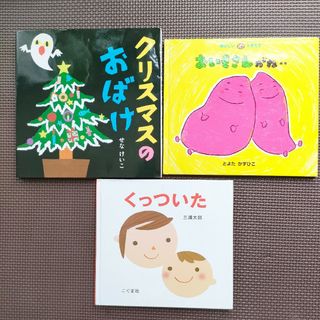 クリスマスのおばけ　おいもさんがね　くっついた　絵本3冊セット(絵本/児童書)