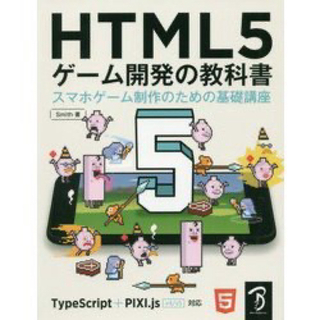 ＨＴＭＬ５ゲーム開発の教科書(コンピュータ/IT)