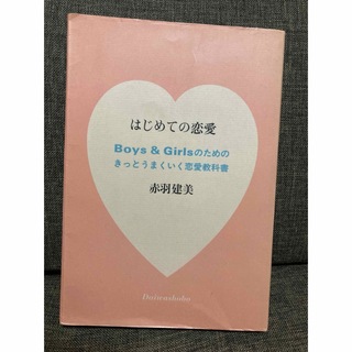 はじめての恋愛 Boys&Girlsのためのきっとうまくいく恋愛教科書(ノンフィクション/教養)