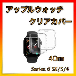＊アップルウォッチ Apple Watch クリアカバー 40㎜ 全面保護(腕時計(デジタル))