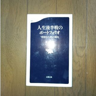 人生後半戦のポートフォリオ 「時間貧乏」からの脱出　水木 楊