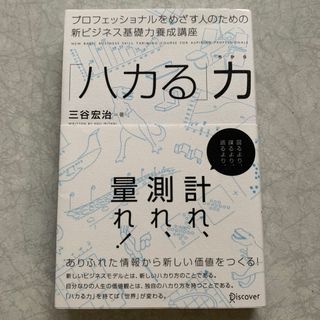 ハカる力　ビジネス基礎力養成講座(ビジネス/経済)