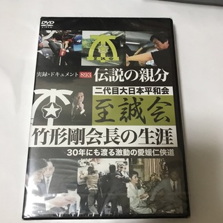 実録・ドキュメント893　伝説の親分　至誠会・竹形剛会長の生涯 DVD