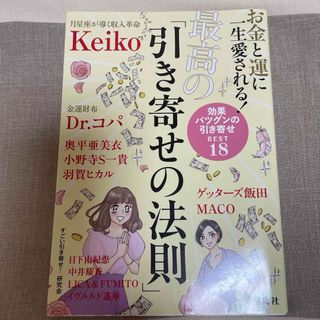 宝島社 - ⭐️お金と運に一生愛される！最高の「引き寄せの法則」