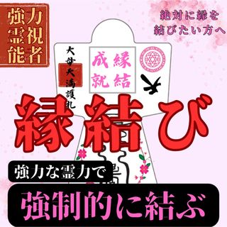 【強力形代】霊符形代　永遠に成就　神の力　お守り　神社　護符　波動　占い　霊視　