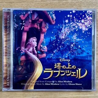 Disney - ディズニー　「塔の上のラプンツェル」オリジナル・サウンドトラック　結婚式CD