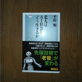 老人はAI社会をどう生きるか　平松 類