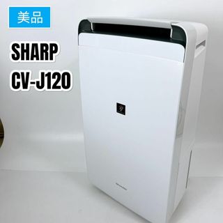 シャープ(SHARP)のSHARP シャープ 除湿機 衣類乾燥 プラズマクラスター CV-J120W(加湿器/除湿機)