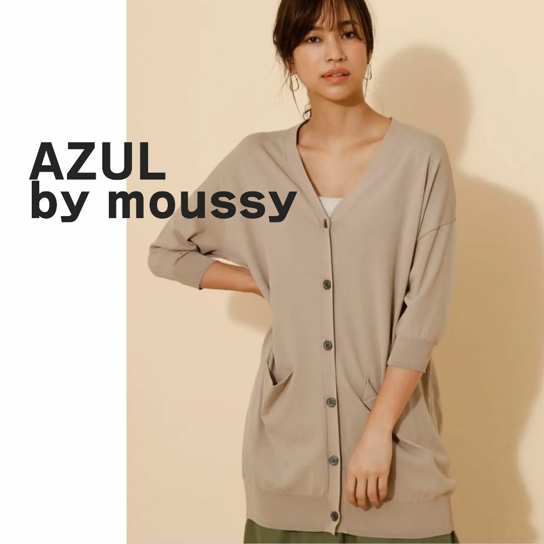 AZUL by moussy(アズールバイマウジー)のAZUL by moussy アズール　マウジー　カーディガン　ベージュ　ロング レディースのトップス(カーディガン)の商品写真