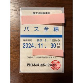 西鉄　西日本鉄道  株主優待  乗車証  バス全線 西鉄バス(鉄道乗車券)