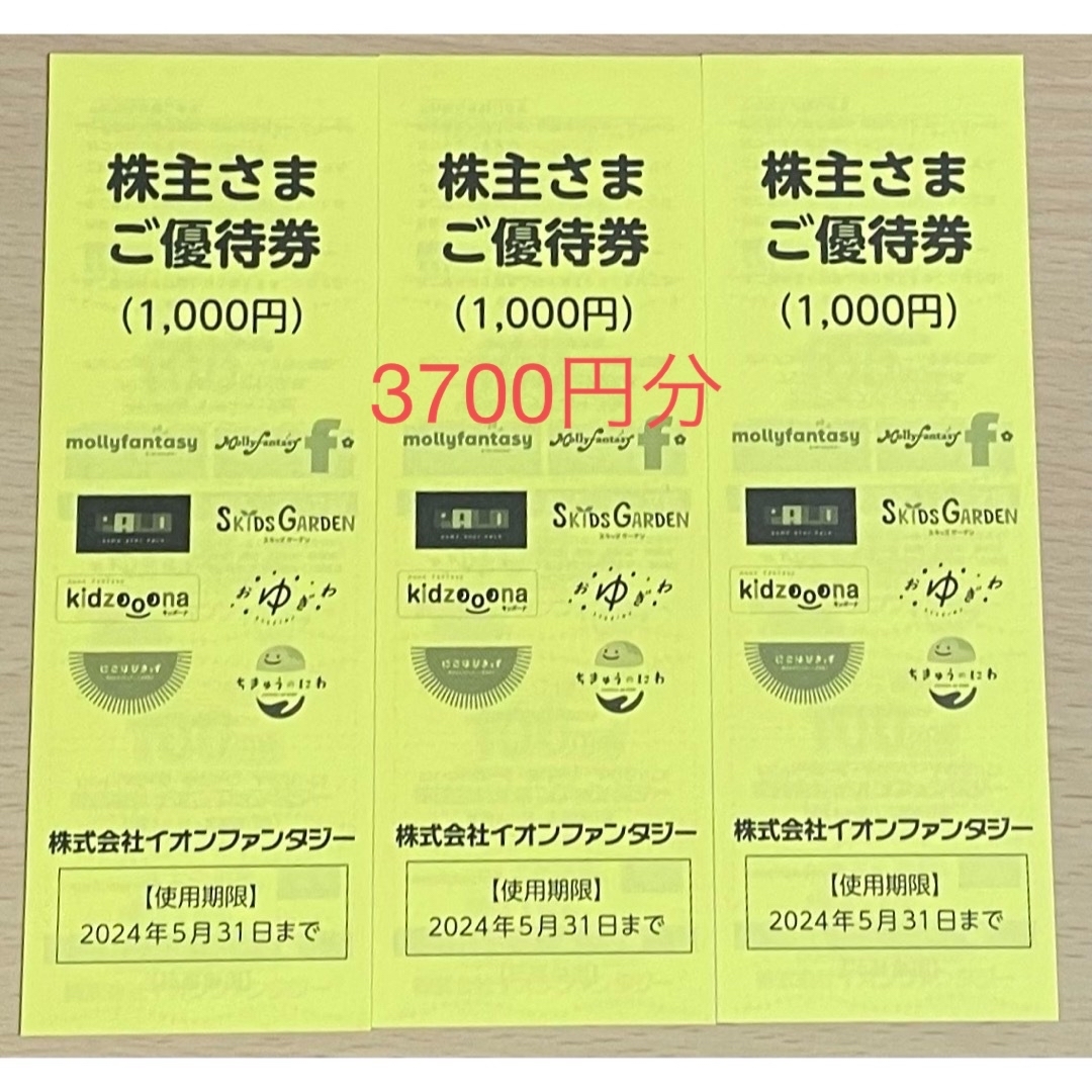 イオンファンタジー  株主優待券  3700円分  チケットの優待券/割引券(その他)の商品写真