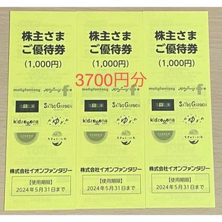 イオンファンタジー  株主優待券  3700円分 