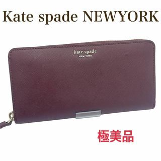 ケイトスペードニューヨーク(kate spade new york)の【極美品】ケイトスペード 長財布　ワインレッド　レザー ラウンド ジップ(財布)