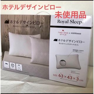 ニシカワ(西川)の【新品未使用】ホテルデザインピローtwo one style×nishikawa(枕)