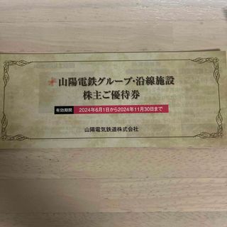 山陽電鉄グループ・沿線施設 株主優待券 冊子　2024年11月末日迄