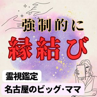 【最高級】5万人鑑定の実績　縁結び　鑑定　占い　不倫　恋愛