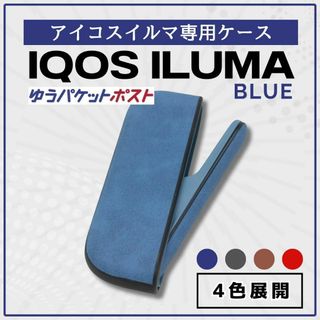 ICOS アイコス イルマ 専用ケース ネイビー 保護 シリコン ハード/Y4(その他)